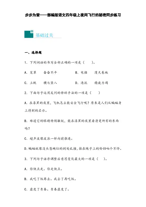 6 夜间飞行的秘密   同步练习(含答案)