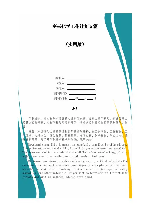 高三化学工作计划5篇