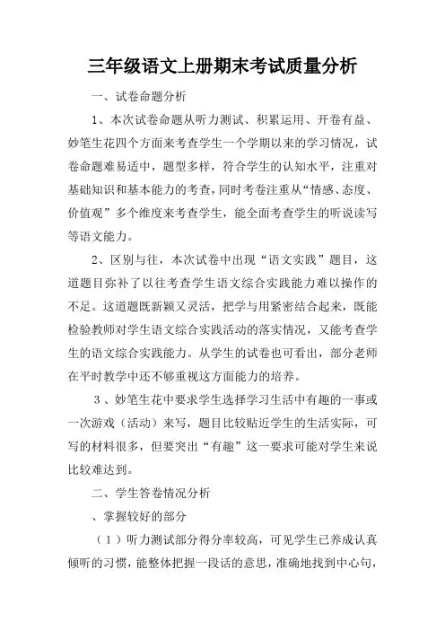 三年级语文上册期末考试质量分析