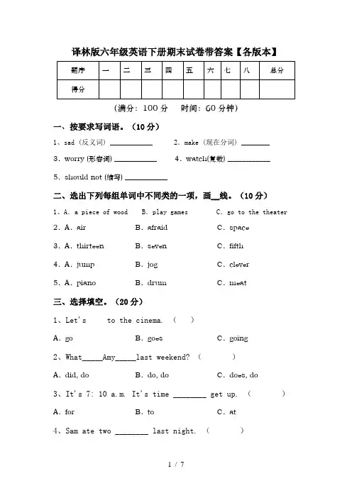 译林版六年级英语下册期末试卷带答案【各版本】
