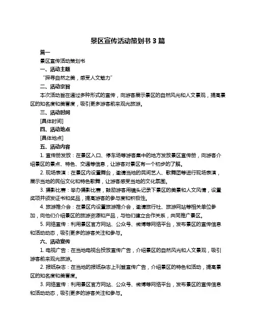 景区宣传活动策划书3篇