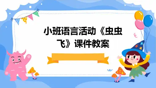 小班语言活动《虫虫飞》课件教案