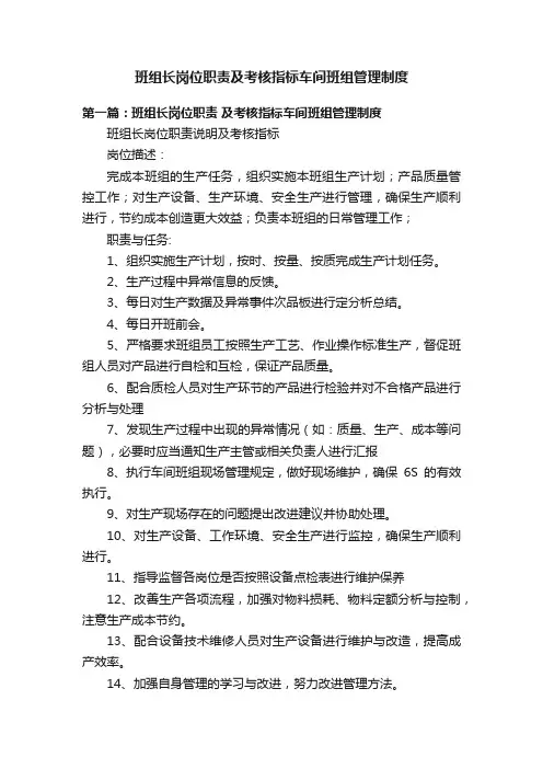 班组长岗位职责及考核指标车间班组管理制度