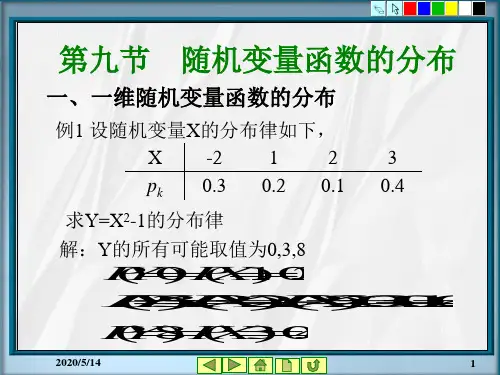 《概率统计教学资料》第2章随机变量及其分布9节-精品文档