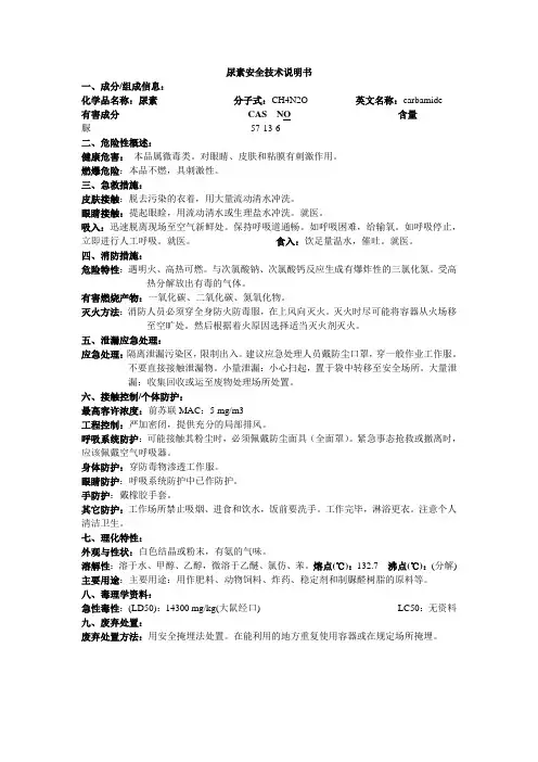 尿素安全技术说明书