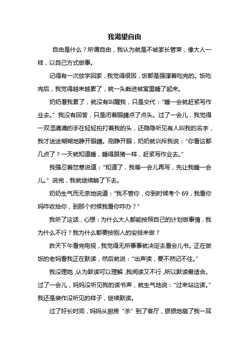 初一作文：我渴望自由作文600字