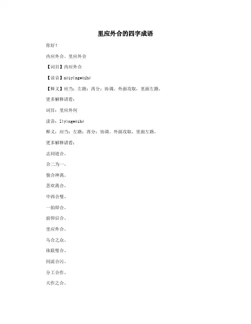 里应外合的四字成语