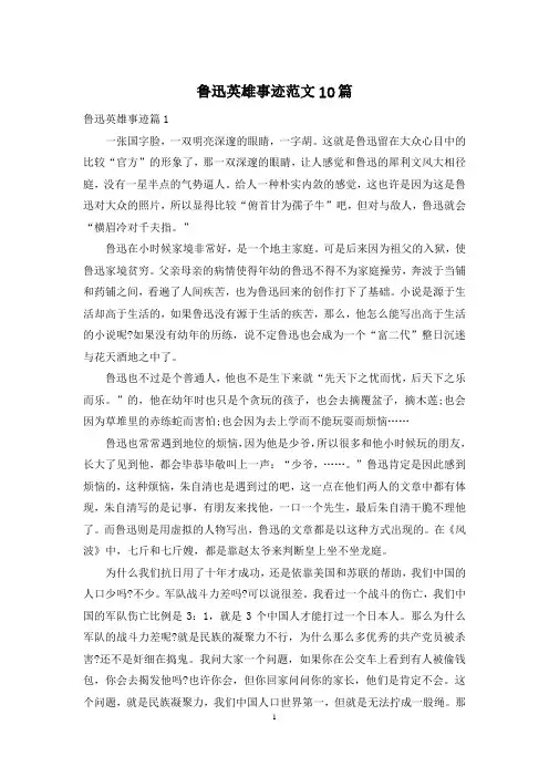 鲁迅英雄事迹范文10篇