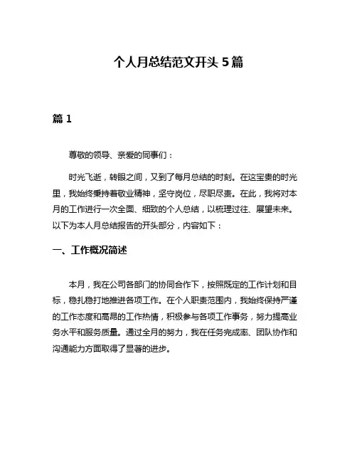 个人月总结范文开头5篇