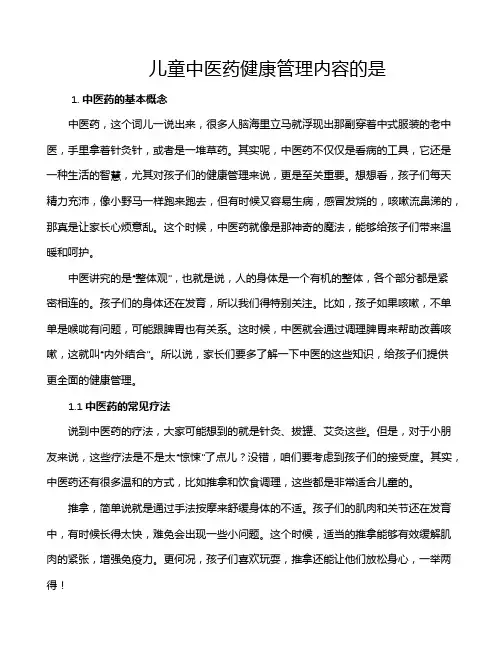 儿童中医药健康管理内容的是