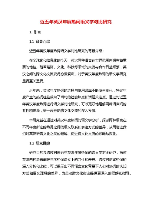 近五年英汉年度热词语义学对比研究
