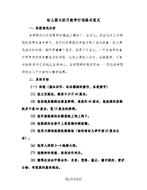 幼儿园大班月教学计划格式范文(三篇)