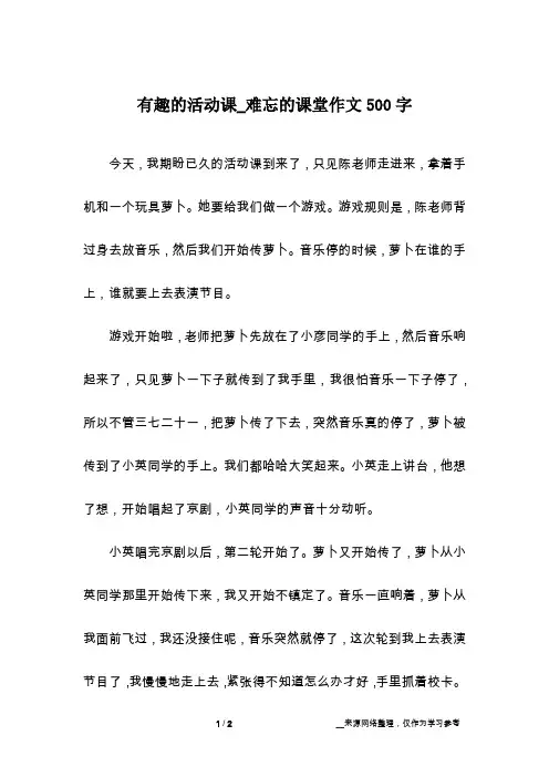 有趣的活动课_难忘的课堂作文500字