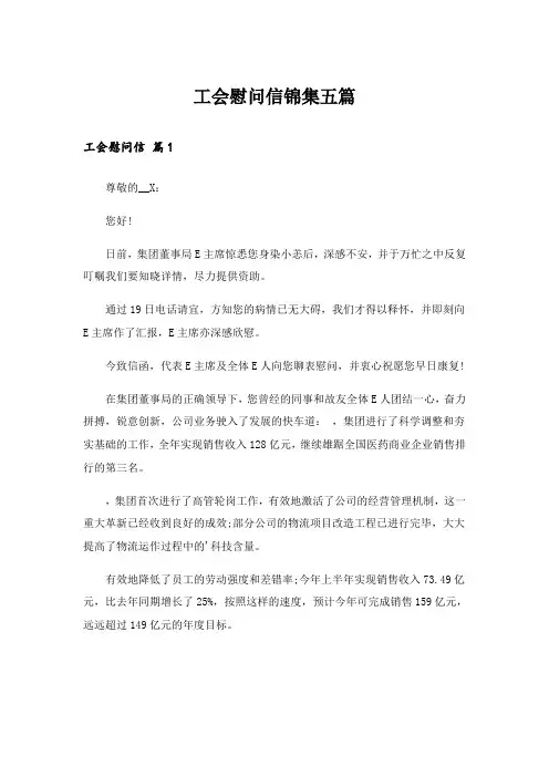 工会慰问信锦集五篇
