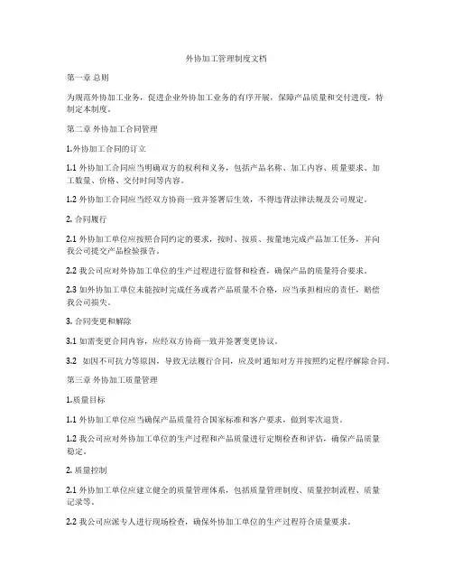 外协加工管理制度文档