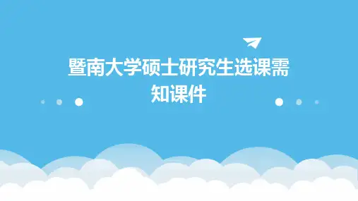 暨南大学硕士研究生选课需知课件