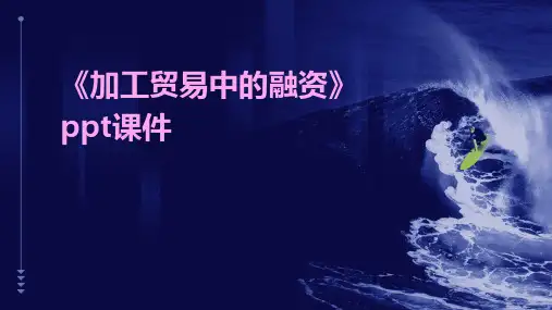 《加工贸易中的融资》课件
