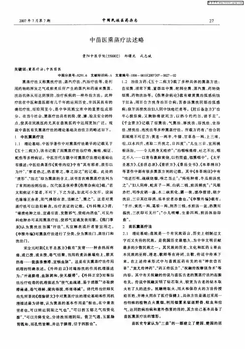 中苗医熏蒸疗法述略