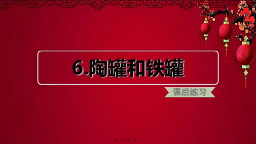 三年级语文下册 第二单元 6 陶罐和铁罐习题课件小学三年级下册语文课件