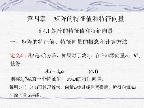 第四章矩阵的特征值和特征向量