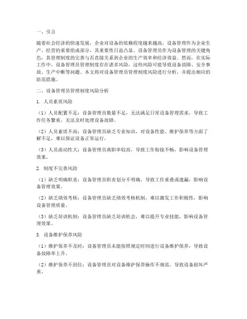 设备管理员管理制度风险