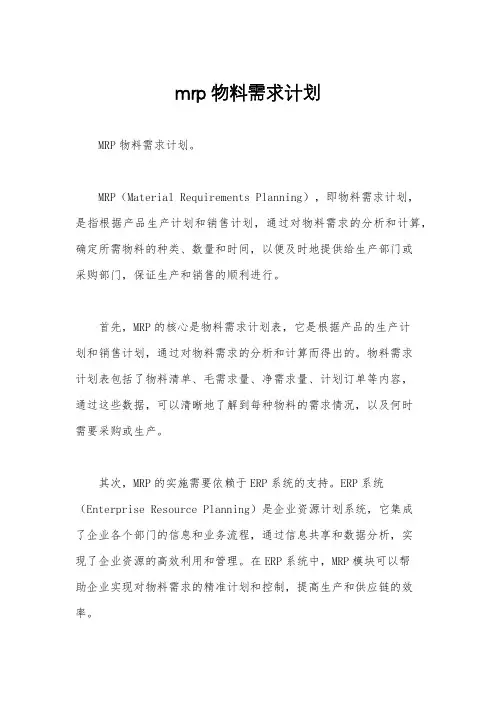 mrp物料需求计划
