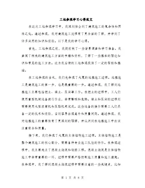 工地参观学习心得范文
