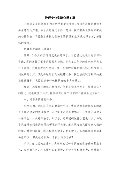 护理专业实践心得6篇