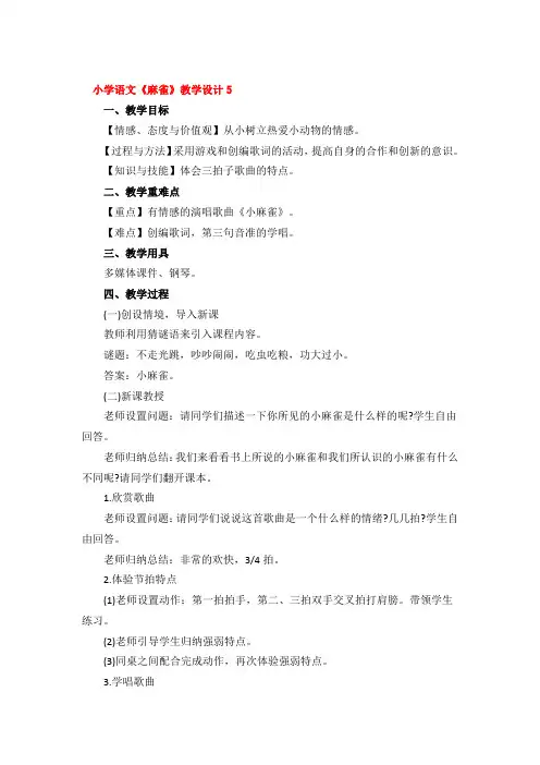 小学语文《麻雀》教学设计精品3篇