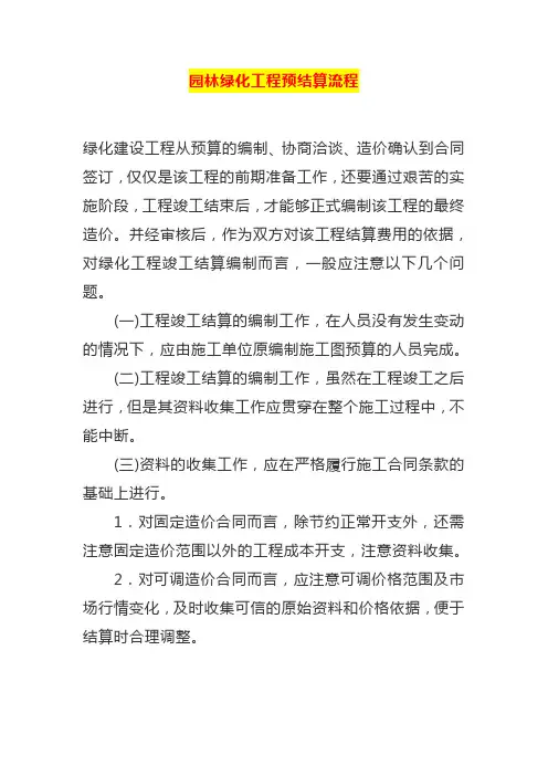 园林绿化工程预结算流程