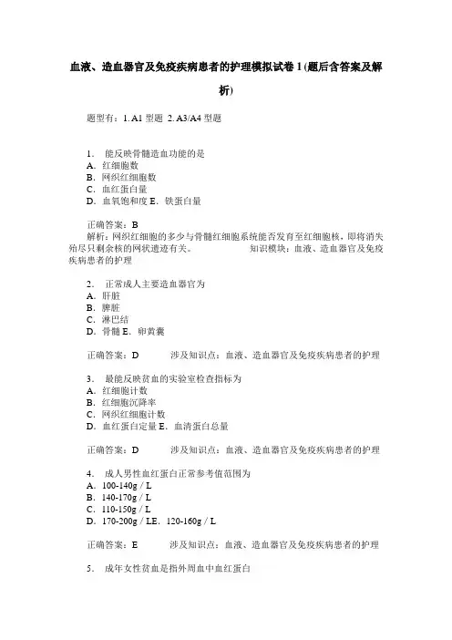 血液、造血器官及免疫疾病患者的护理模拟试卷1(题后含答案及解析)