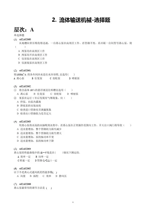 2.化工原理  流体输送机械 题目(含答案)