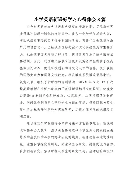 小学英语新课标学习心得体会3篇