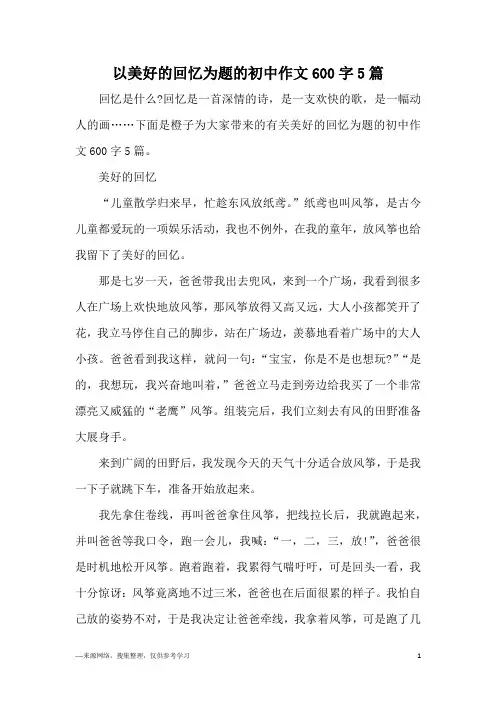 以美好的回忆为题的初中作文600字5篇