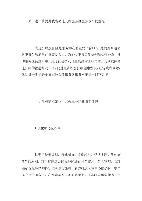 关于进一步提升我省高速公路服务区服务水平的意见