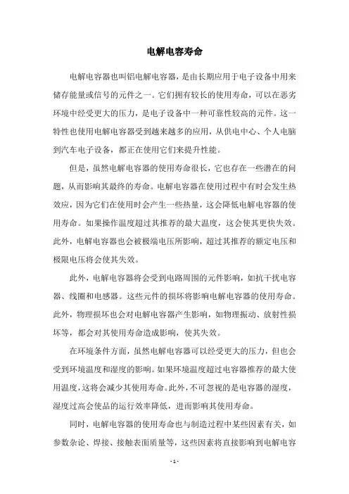 电解电容寿命