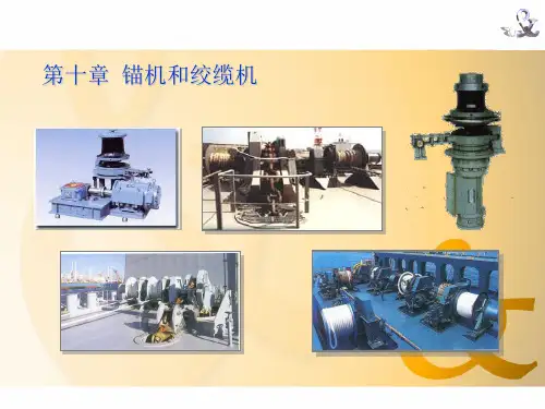 船舶辅机——锚机和绞缆机