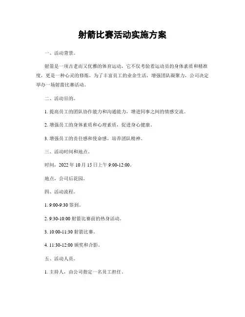 射箭比赛活动实施方案