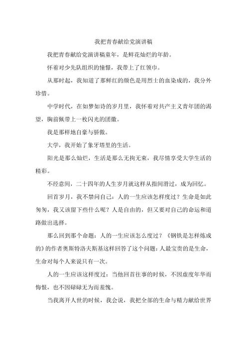 我把青春献给党演讲稿