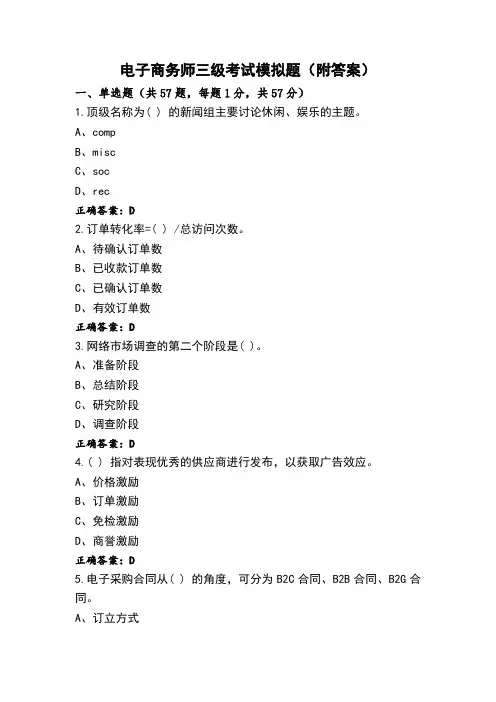 电子商务师三级考试模拟题(附答案)