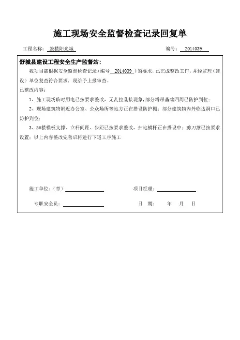 施工现场安全监督检查记录回复单