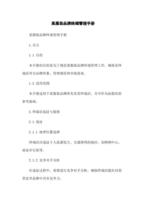 某服装品牌终端管理手册