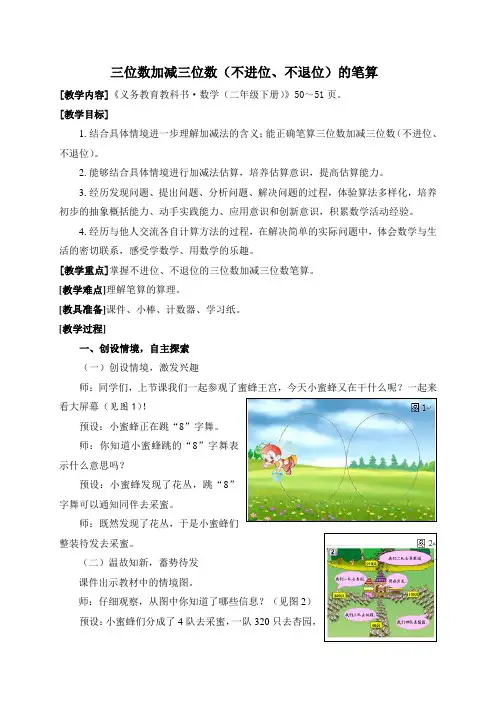 (完整版)青岛版二年级数学下册三位数加减三位数、两位数(不进位、不退位)的笔算)