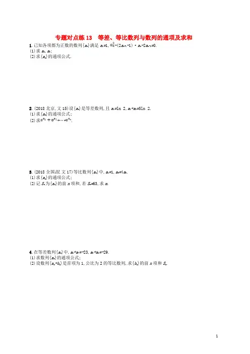 【复习必备】2020版高考数学二轮复习 专题四 数列 专题对点练13 等差、等比数列与数列的通项及求和 文