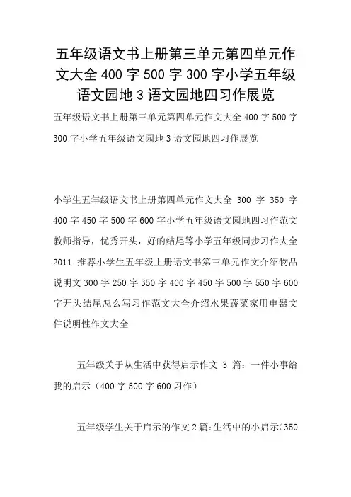 五年级语文书上册第三单元第四单元作文大全400字500字300字小学五年级语文园地3语文园地四习作展览
