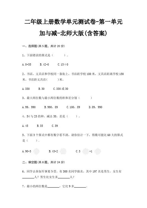 北师大版二年级上册数学单元测试卷第一单元 加与减(含答案)