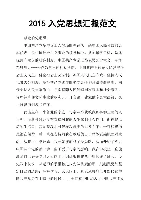2015入党思想汇报范文