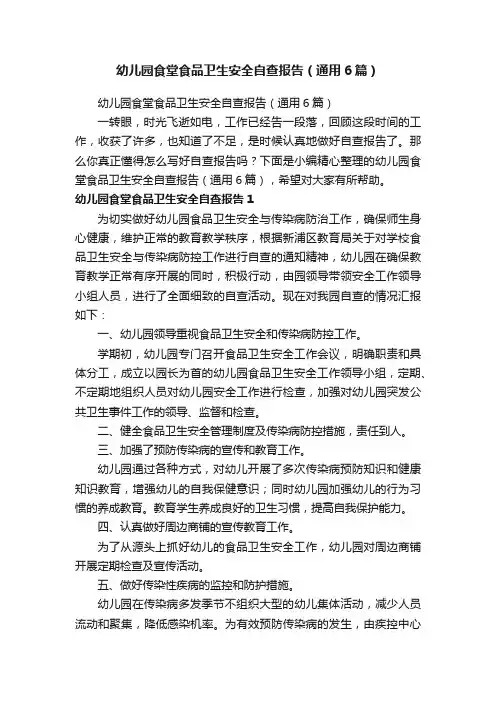 幼儿园食堂食品卫生安全自查报告（通用6篇）