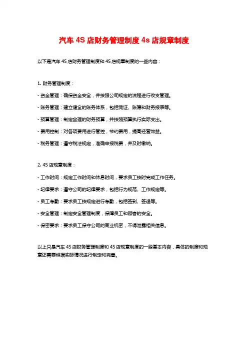 汽车4S店财务管理制度4s店规章制度