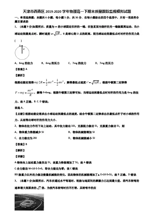 天津市西青区2019-2020学年物理高一下期末质量跟踪监视模拟试题含解析
